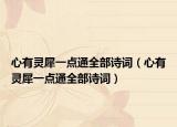 心有灵犀一点通全部诗词（心有灵犀一点通全部诗词）