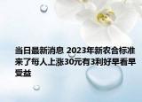 当日最新消息 2023年新农合标准来了每人上涨30元有3利好早看早受益