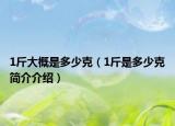 1斤大概是多少克（1斤是多少克简介介绍）