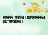 机械手厂家排名（国内机械手品牌厂家有哪些）