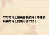 罪孽角斗士精锐套装披风（原罪披风和角斗士的决心哪个好）
