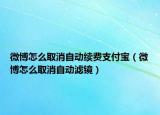 微博怎么取消自动续费支付宝（微博怎么取消自动滤镜）