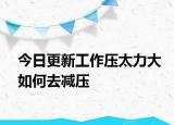 今日更新工作压太力大如何去减压