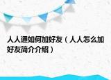 人人通如何加好友（人人怎么加好友简介介绍）