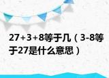 27+3+8等于几（3-8等于27是什么意思）