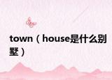 town（house是什么别墅）