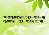 18.桃花潭水深千尺 打一成语（桃花潭水深千尺打一成语简介介绍）