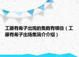 工藤有希子出现的集数有哪些（工藤有希子出场集简介介绍）