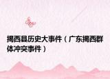 揭西县历史大事件（广东揭西群体冲突事件）