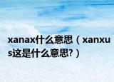 xanax什么意思（xanxus这是什么意思?）