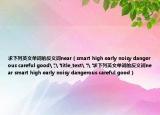 求下列英文单词的反义词near（smart high early noisy dangerous careful good
