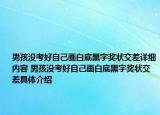男孩没考好自己画白底黑字奖状交差详细内容 男孩没考好自己画白底黑字奖状交差具体介绍
