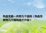 热血无赖一共有几个结局（热血无赖有几个结局简介介绍）
