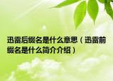 迅雷后缀名是什么意思（迅雷前缀名是什么简介介绍）