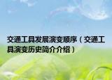 交通工具发展演变顺序（交通工具演变历史简介介绍）