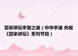 百家讲坛孝敬之道（中华孝道 央视《百家讲坛》系列节目）