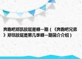 奔跑吧郑凯放屁是哪一期（《奔跑吧兄弟》郑恺放屁是第几季哪一期简介介绍）