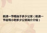航速一节相当于多少公里（航速一节是每小时多少公里简介介绍）