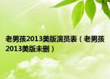 老男孩2013美版演员表（老男孩2013美版未删）