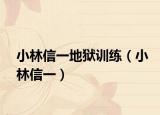 小林信一地狱训练（小林信一）