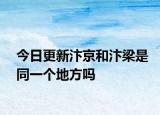 今日更新汴京和汴梁是同一个地方吗