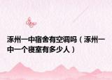 涿州一中宿舍有空调吗（涿州一中一个寝室有多少人）