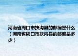 河南省周口市扶沟县的邮编是什么（河南省周口市扶沟县的邮编是多少）