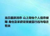 当日最新消息 山上彻也个人信息被曝 身份及家庭背景披露行凶与母亲有关