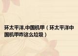 环太平洋,中国机甲（环太平洋中国机甲咋这么垃圾）