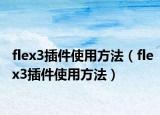 flex3插件使用方法（flex3插件使用方法）