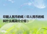 印刷人民币的纸（印人民币的纸叫什么纸简介介绍）