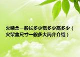 火柴盒一般长多少宽多少高多少（火柴盒尺寸一般多大简介介绍）