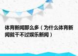 体育新闻那么多（为什么体育新闻就干不过娱乐新闻）