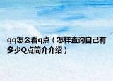 qq怎么看q点（怎样查询自己有多少Q点简介介绍）