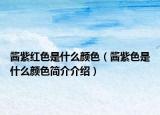 酱紫红色是什么颜色（酱紫色是什么颜色简介介绍）