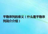 平稳序列的意义（什么是平稳序列简介介绍）