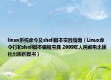 linux系统命令及shell脚本实践指南（Linux命令行和shell脚本编程宝典 2009年人民邮电出版社出版的图书）