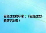 回到过去钢琴谱（《回到过去》的数字乐谱）