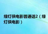 绿灯侠电影普通话2（绿灯侠电影）