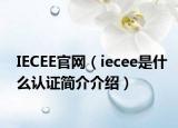 IECEE官网（iecee是什么认证简介介绍）