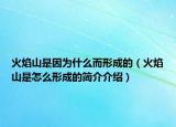 火焰山是因为什么而形成的（火焰山是怎么形成的简介介绍）