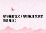 慰问金的含义（慰问金什么意思简介介绍）