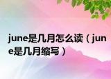 june是几月怎么读（june是几月缩写）