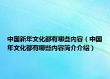 中国新年文化都有哪些内容（中国年文化都有哪些内容简介介绍）