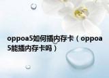 oppoa5如何插内存卡（oppoa5能插内存卡吗）
