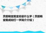 贪前稍变就变穷是什么字（贪前稍变就成穷打一字简介介绍）