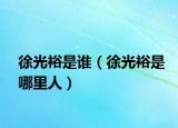 徐光裕是谁（徐光裕是哪里人）