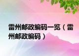 雷州邮政编码一览（雷州邮政编码）