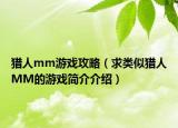 猎人mm游戏攻略（求类似猎人MM的游戏简介介绍）