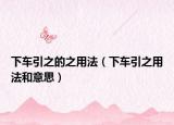 下车引之的之用法（下车引之用法和意思）